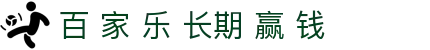 百 家 乐 长期 赢 钱|百 家 乐 发 牌 - (中国)东莞百 家 乐 长期 赢 钱有限责任公司欢迎您